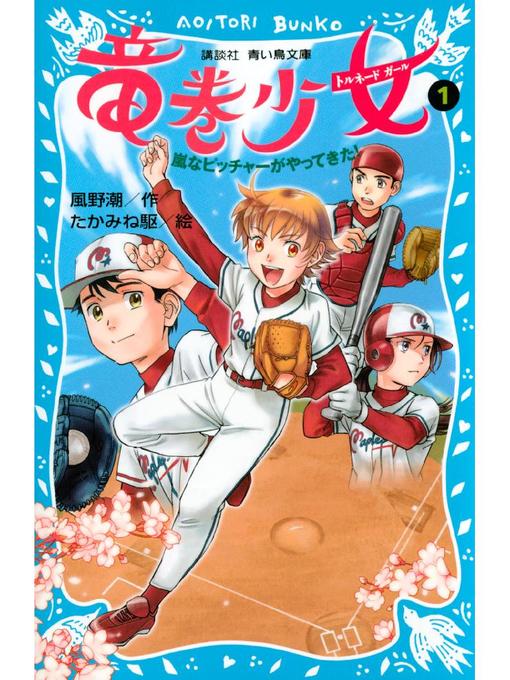 風野潮作の竜巻少女(1)-嵐なピッチャーがやってきた!-: 本編の作品詳細 - 貸出可能